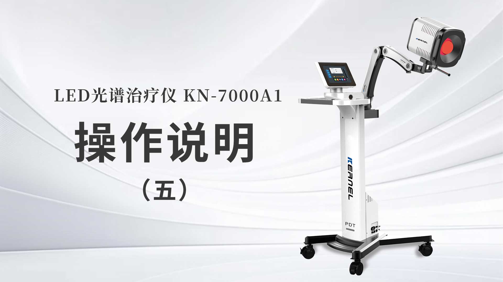 KN-7000A1操作说明（五）
