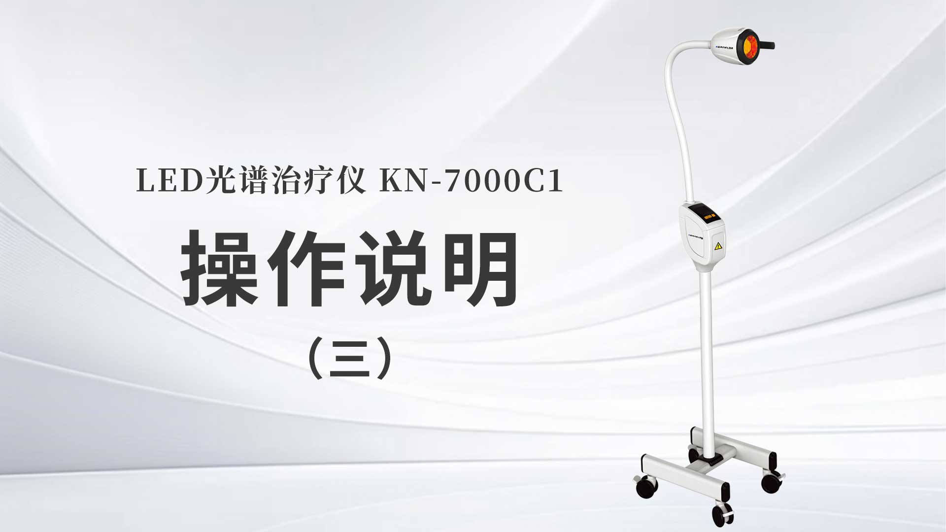KN-7000C1操作说明（三）