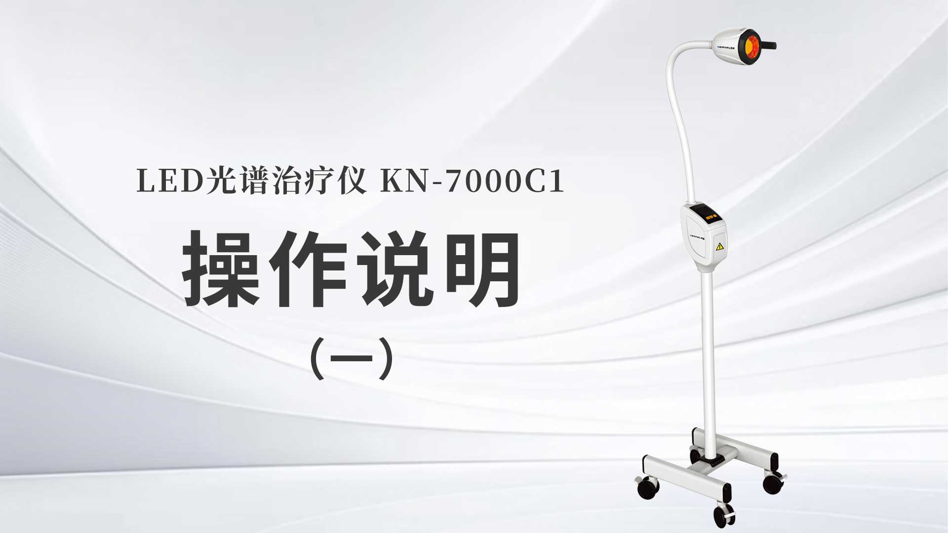 KN-7000C1操作说明（一）