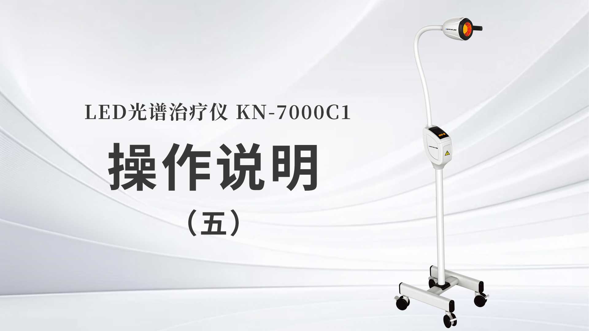 KN-7000C1操作说明（五）