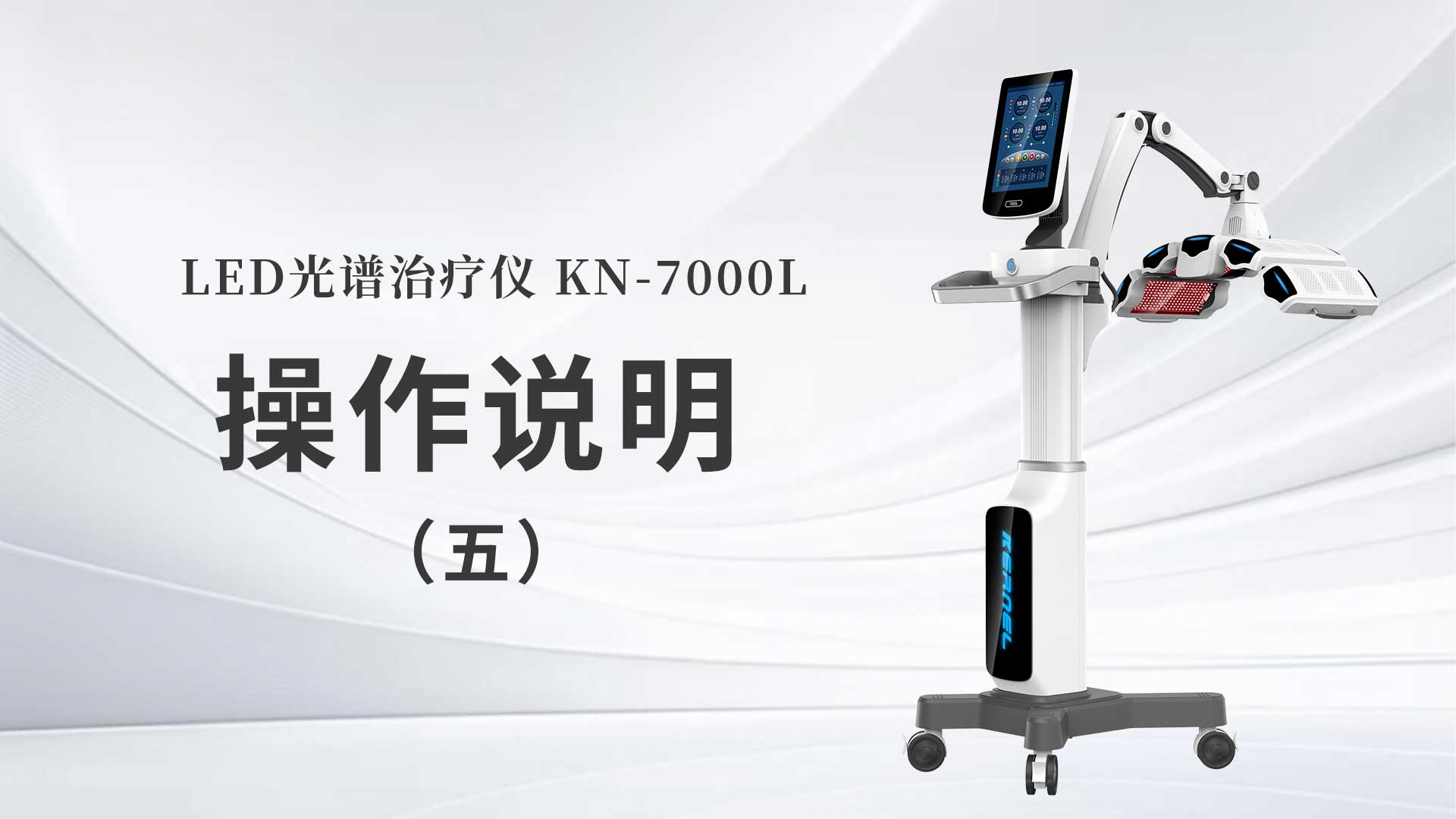 KN-7000L操作说明（五）