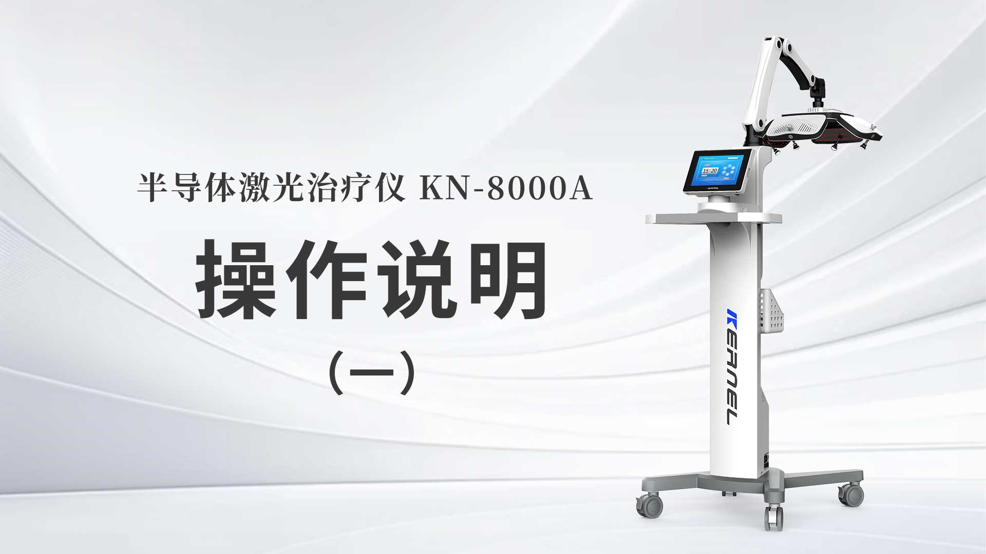 KN-8000A操作说明（一）