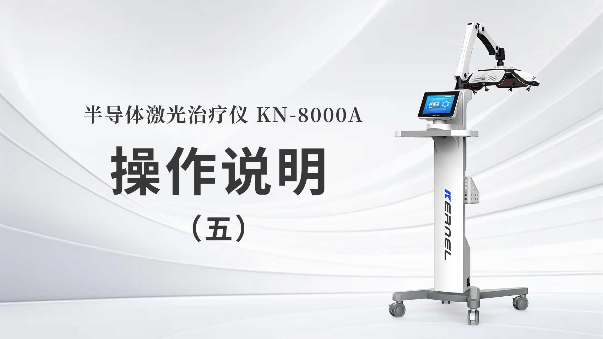 KN-8000A操作说明（五）