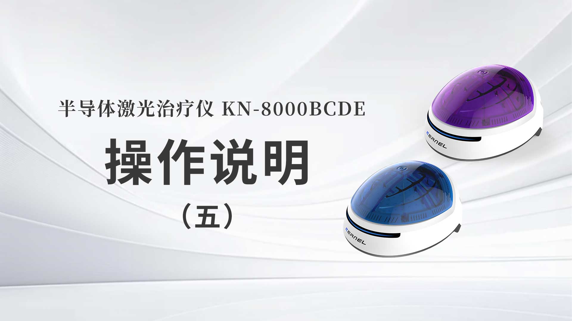 KN-8000BCDE操作说明（五）
