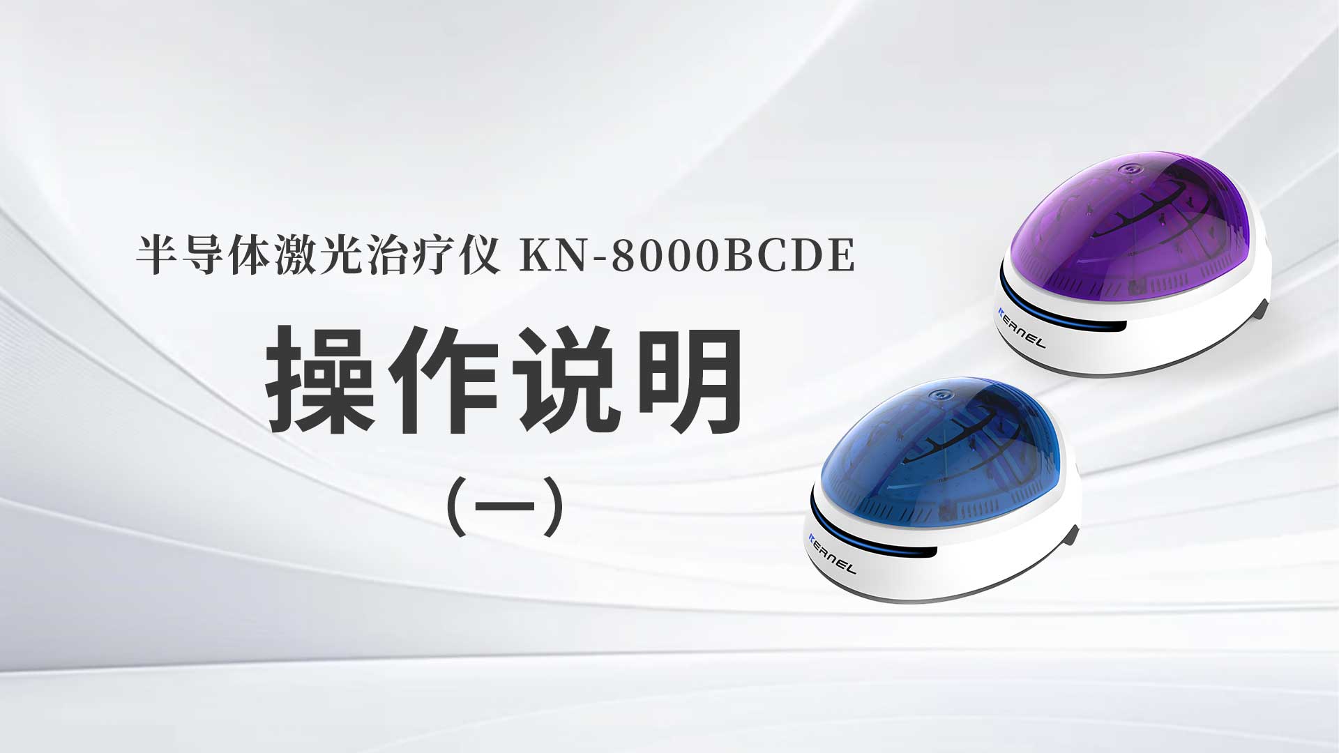 KN-8000BCDE操作说明（一）