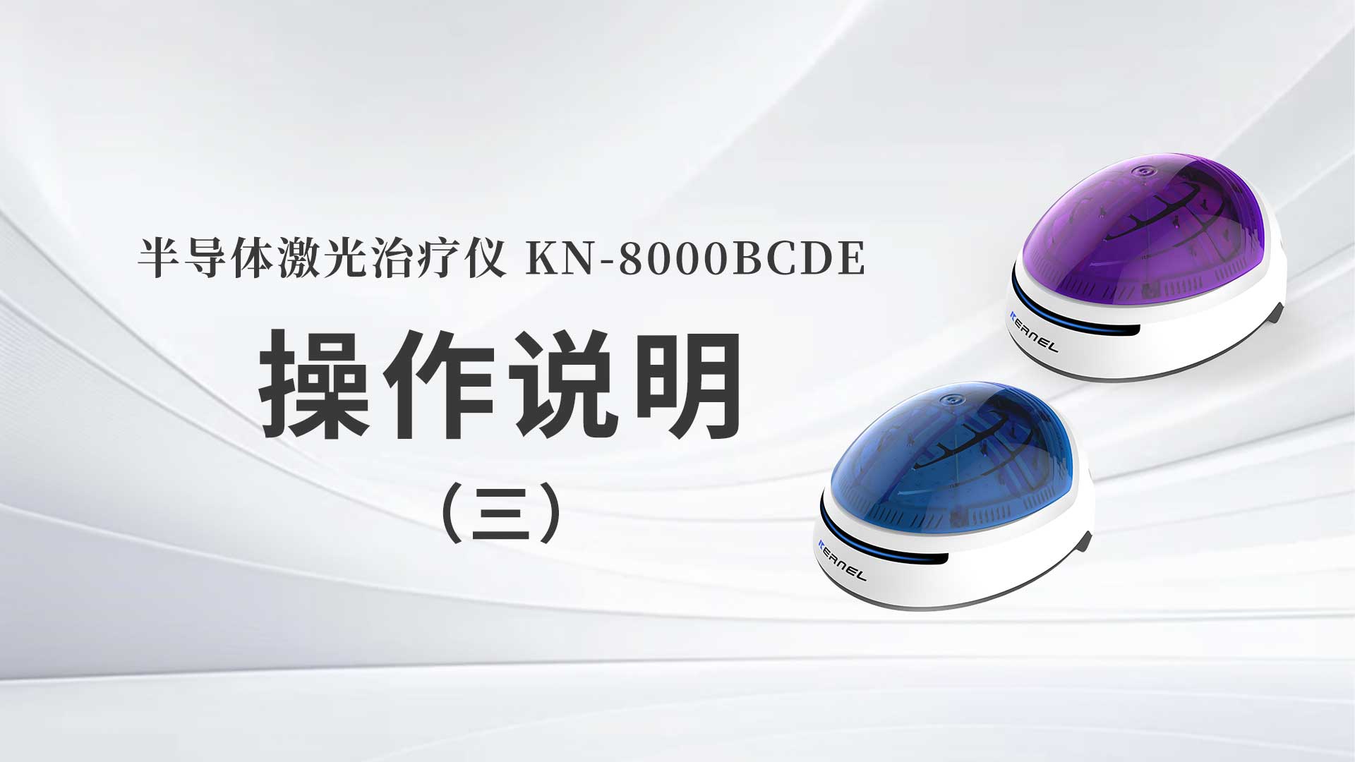 KN-8000BCDE操作说明（三）