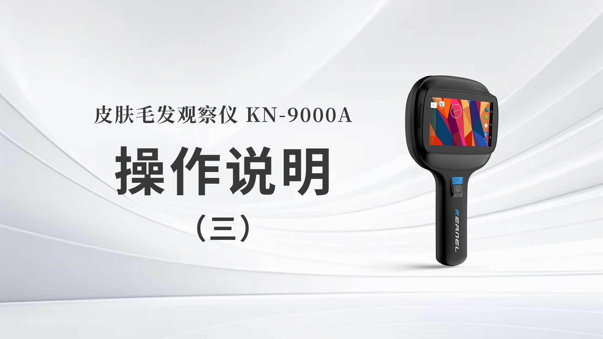 KN-9000A操作说明（三）