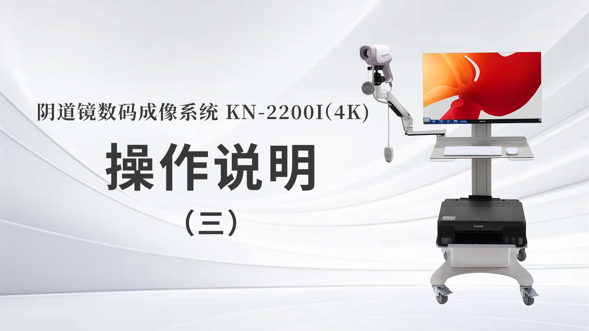 KN-2200I(4K）操作说明（三）