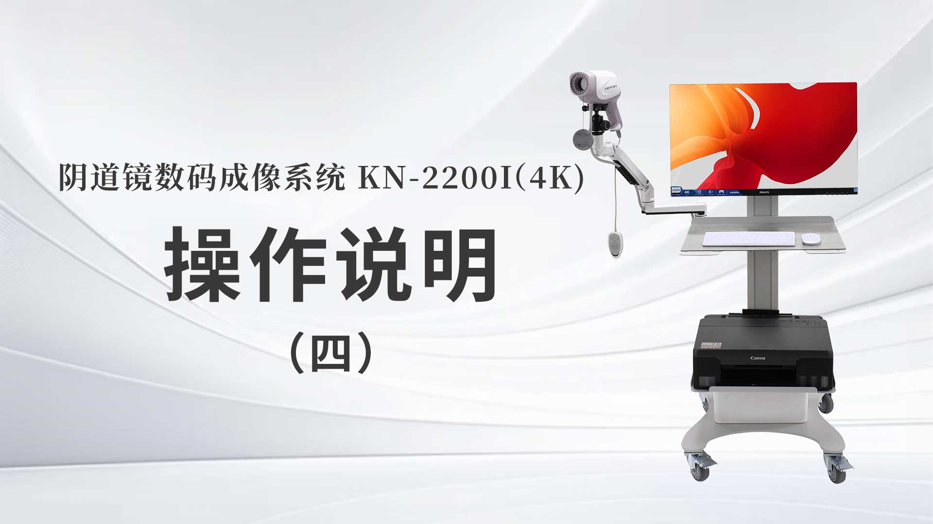 KN-2200I(4K）操作说明（四）