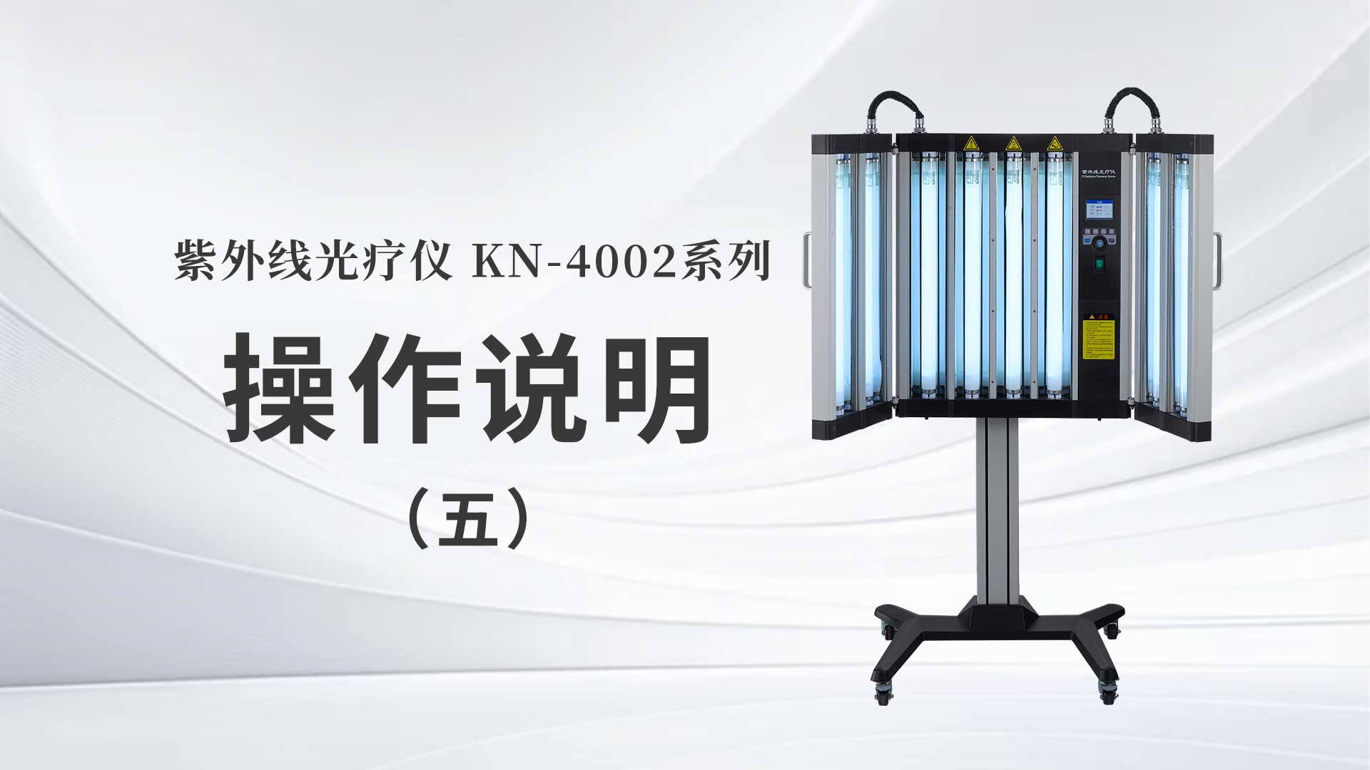 KN-4002系列操作说明（五）