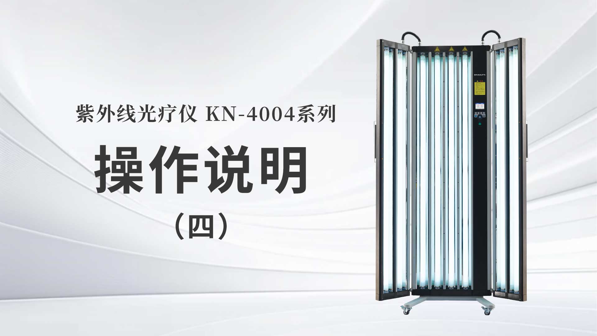 KN-4004系列操作说明（四）
