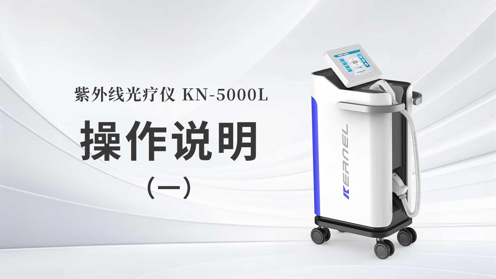 KN-5000L操作说明（一）