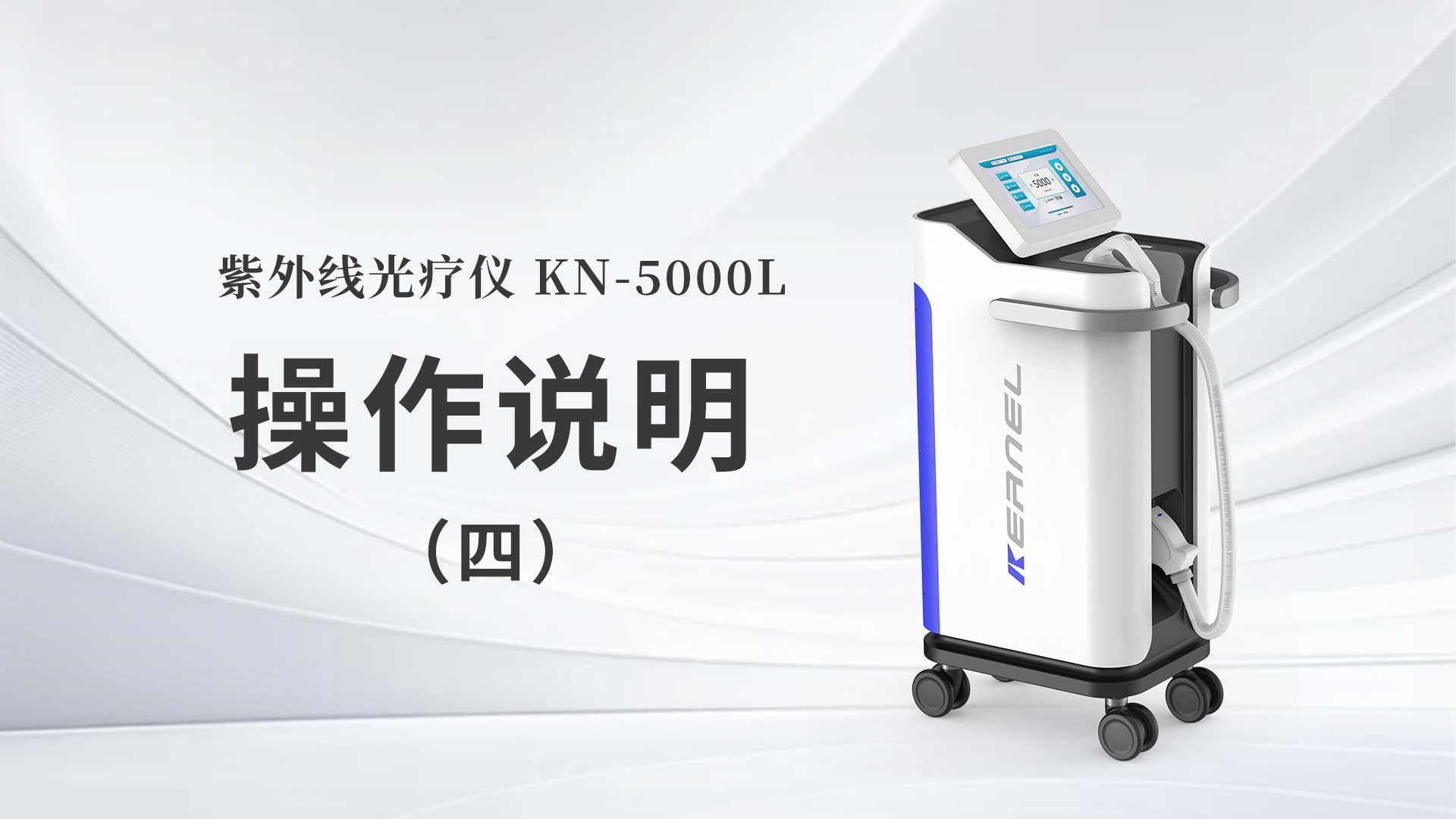 KN-5000L操作说明（四）