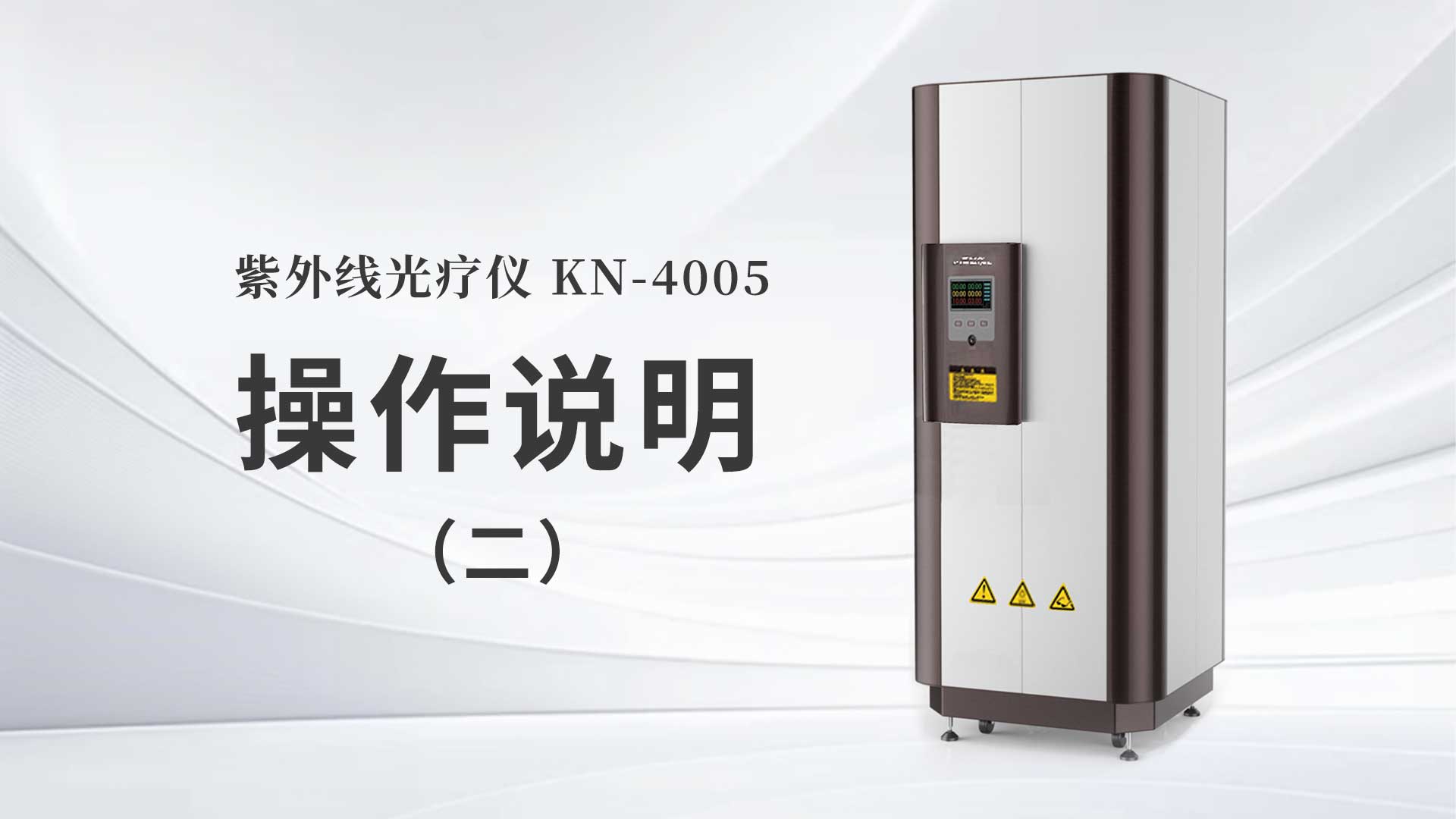 KN-4005操作说明（二）