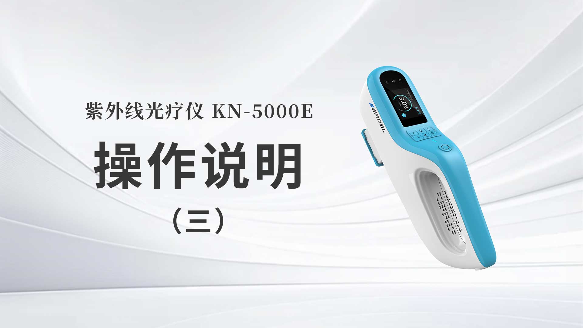 KN-5000E操作说明（三）