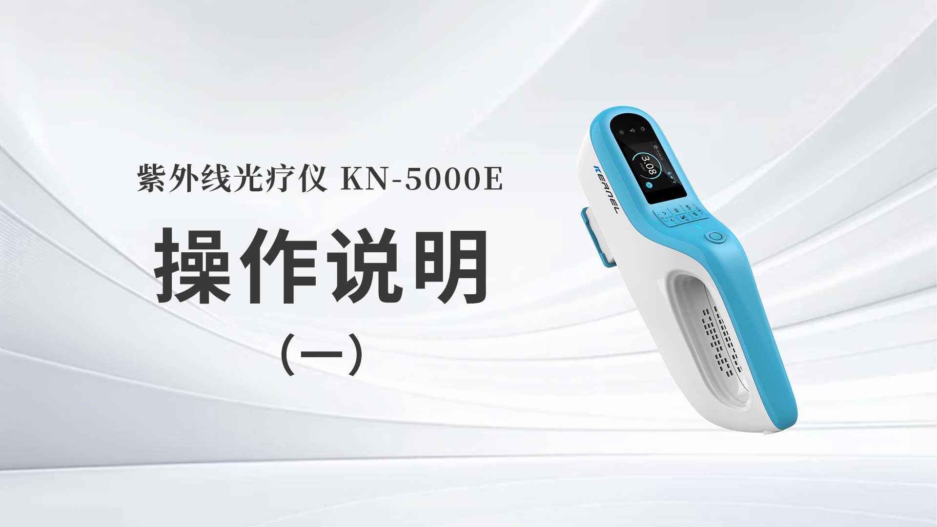 KN-5000E操作说明（一）