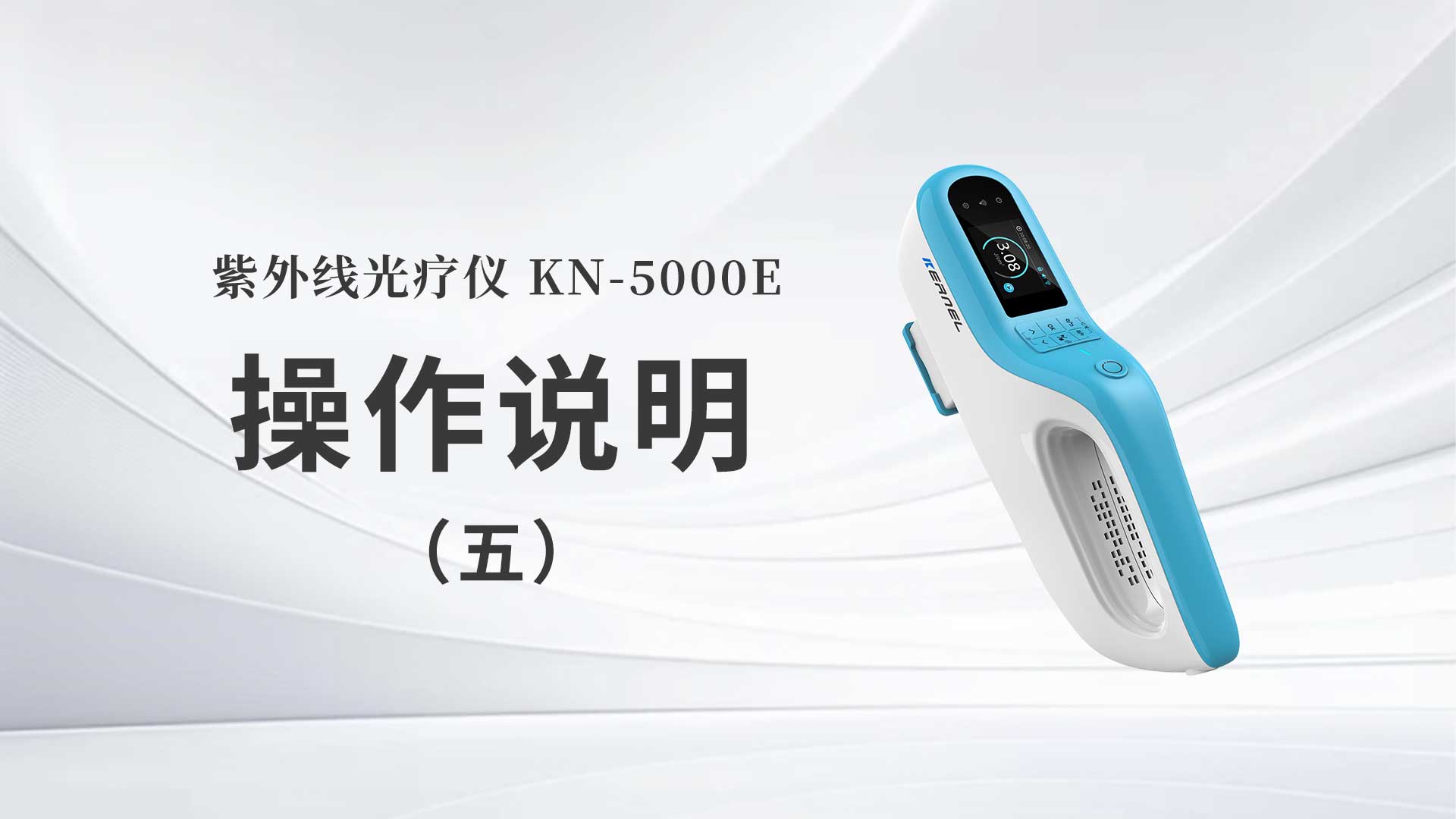 KN-5000E操作说明（五）