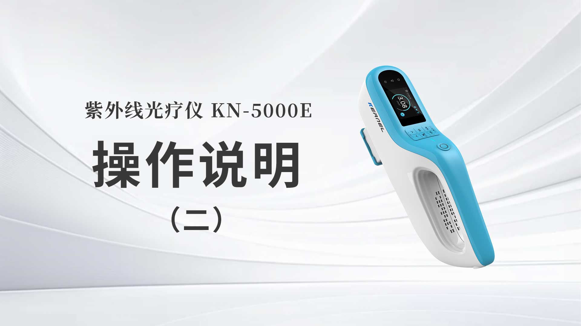KN-5000E操作说明（二）
