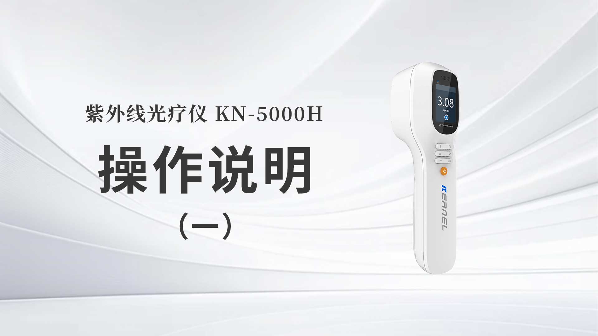 KN-5000H操作说明（一）