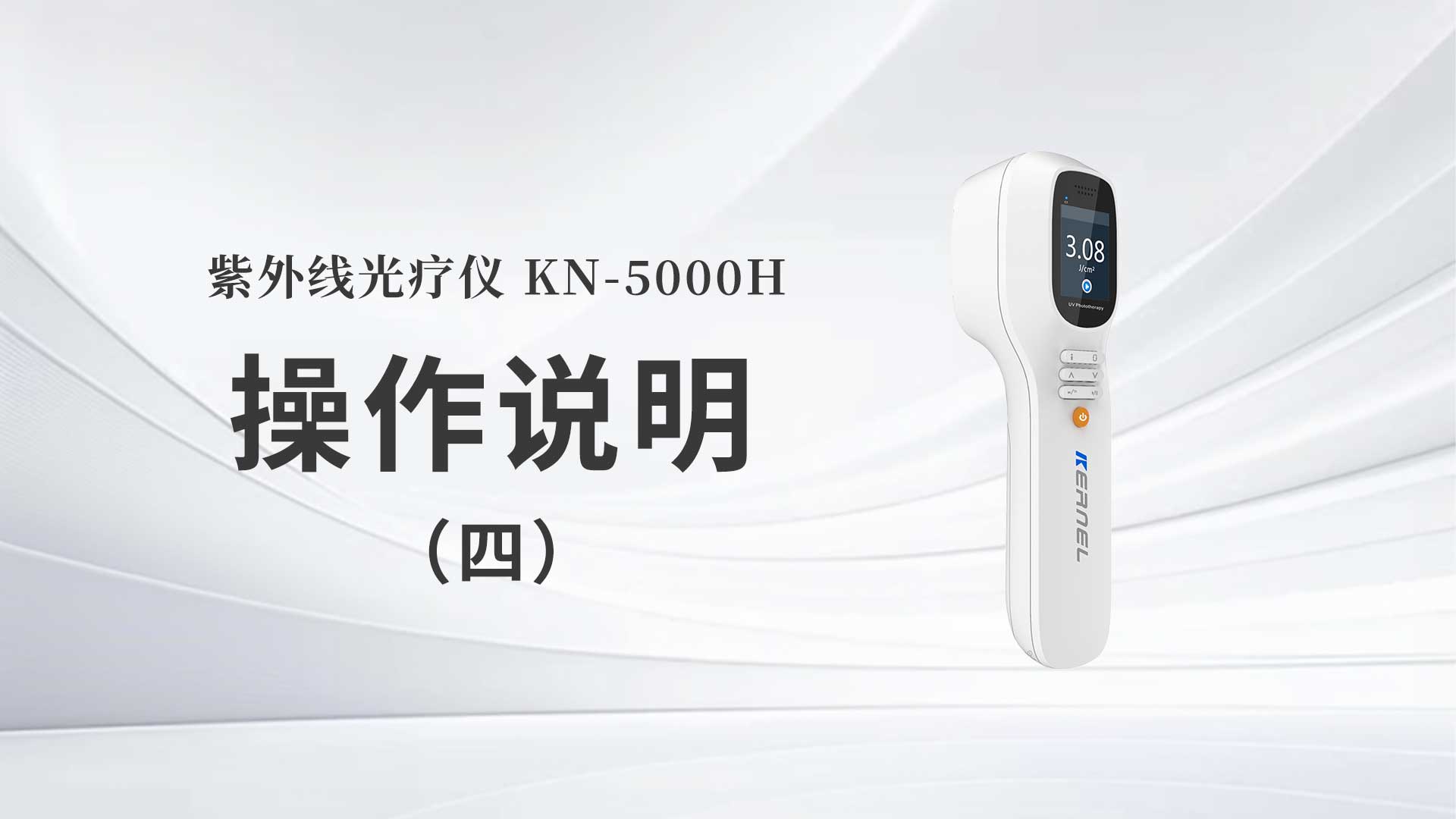 KN-5000H操作说明（四）