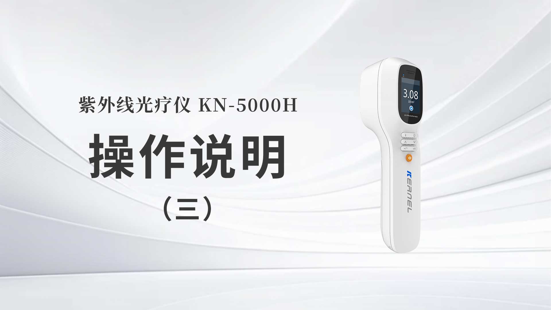 KN-5000H操作说明（三）