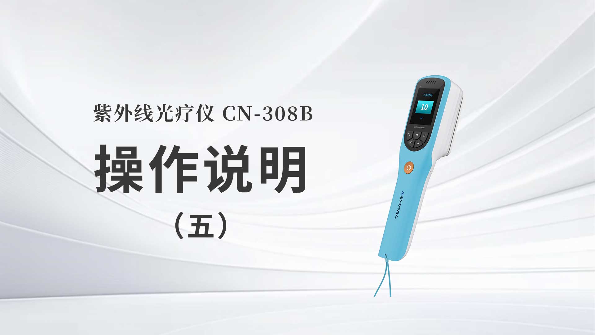 CN-308B操作说明（五）