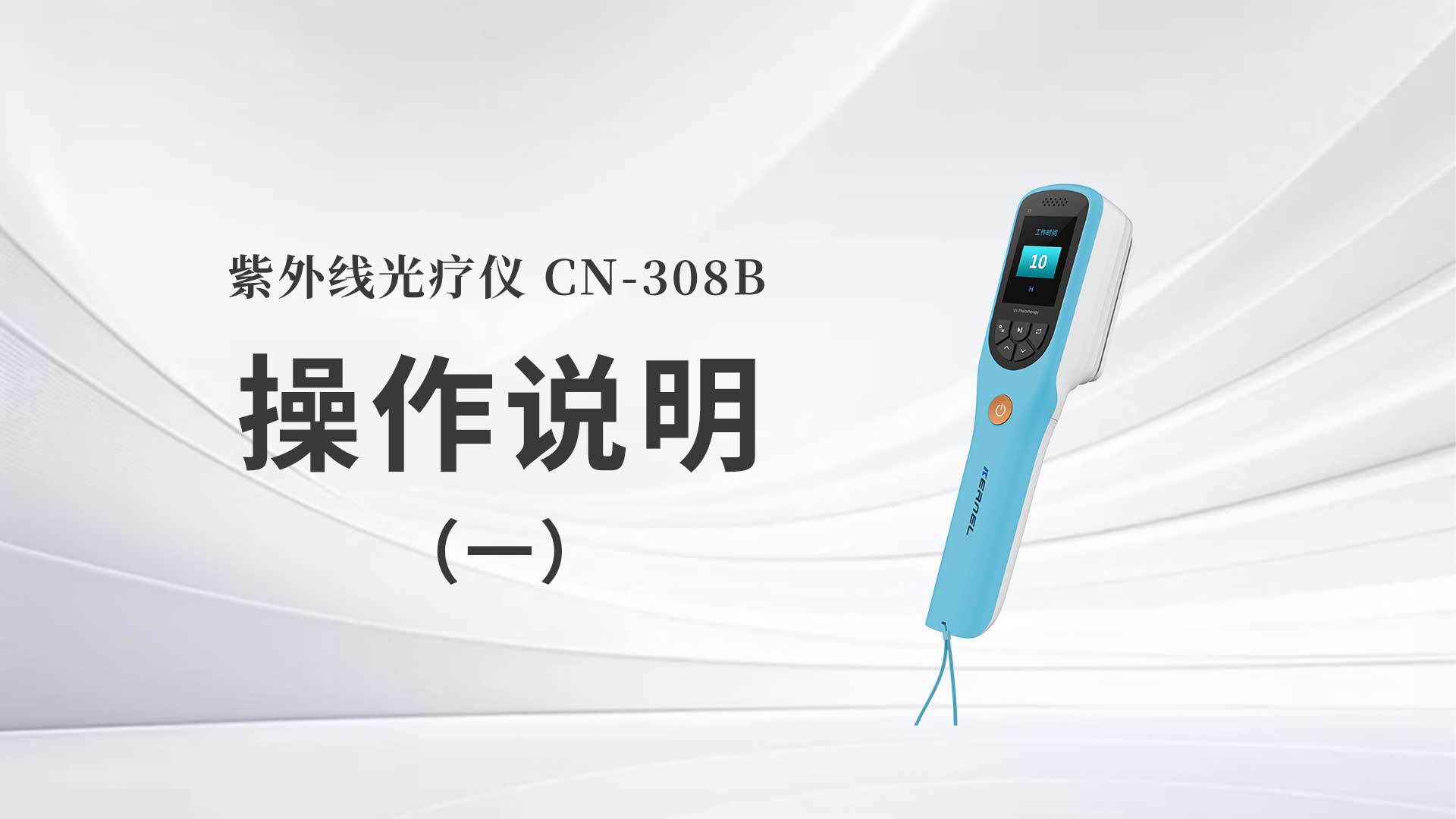 CN-308B操作说明（一）