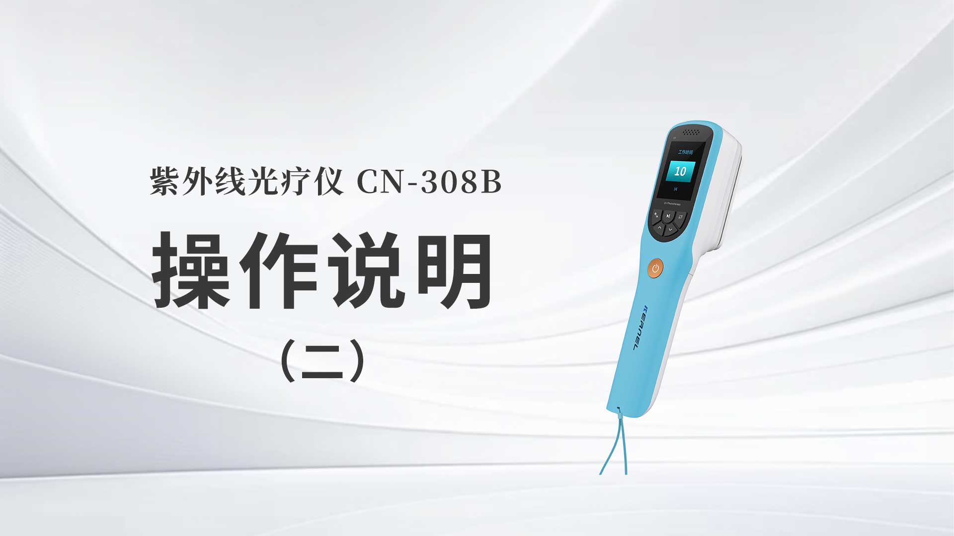 CN-308B操作说明（二）