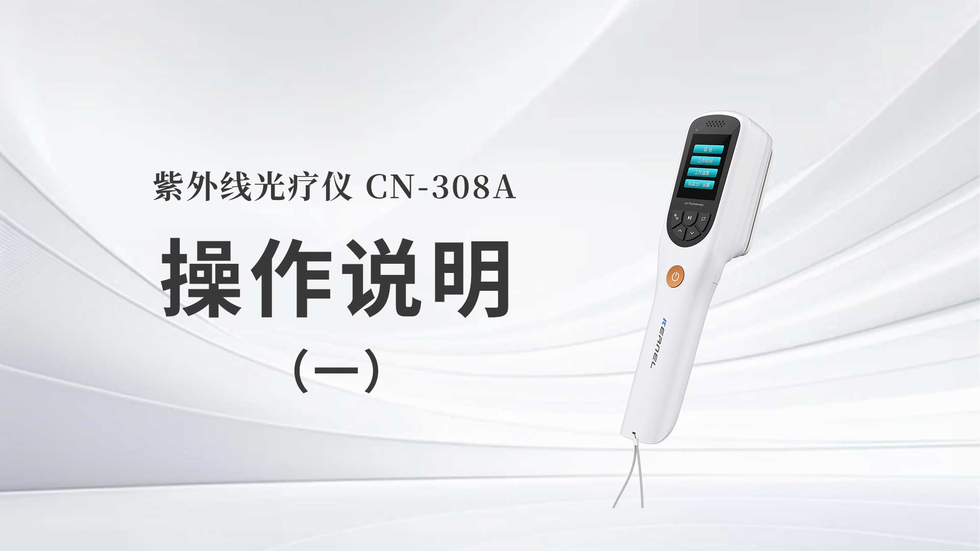 CN-308A操作说明（一）