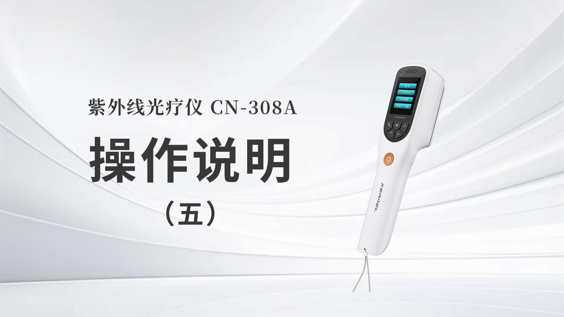 CN-308A操作说明（五）
