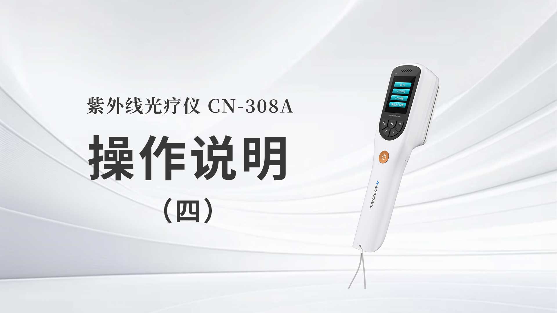 CN-308A操作说明（四）