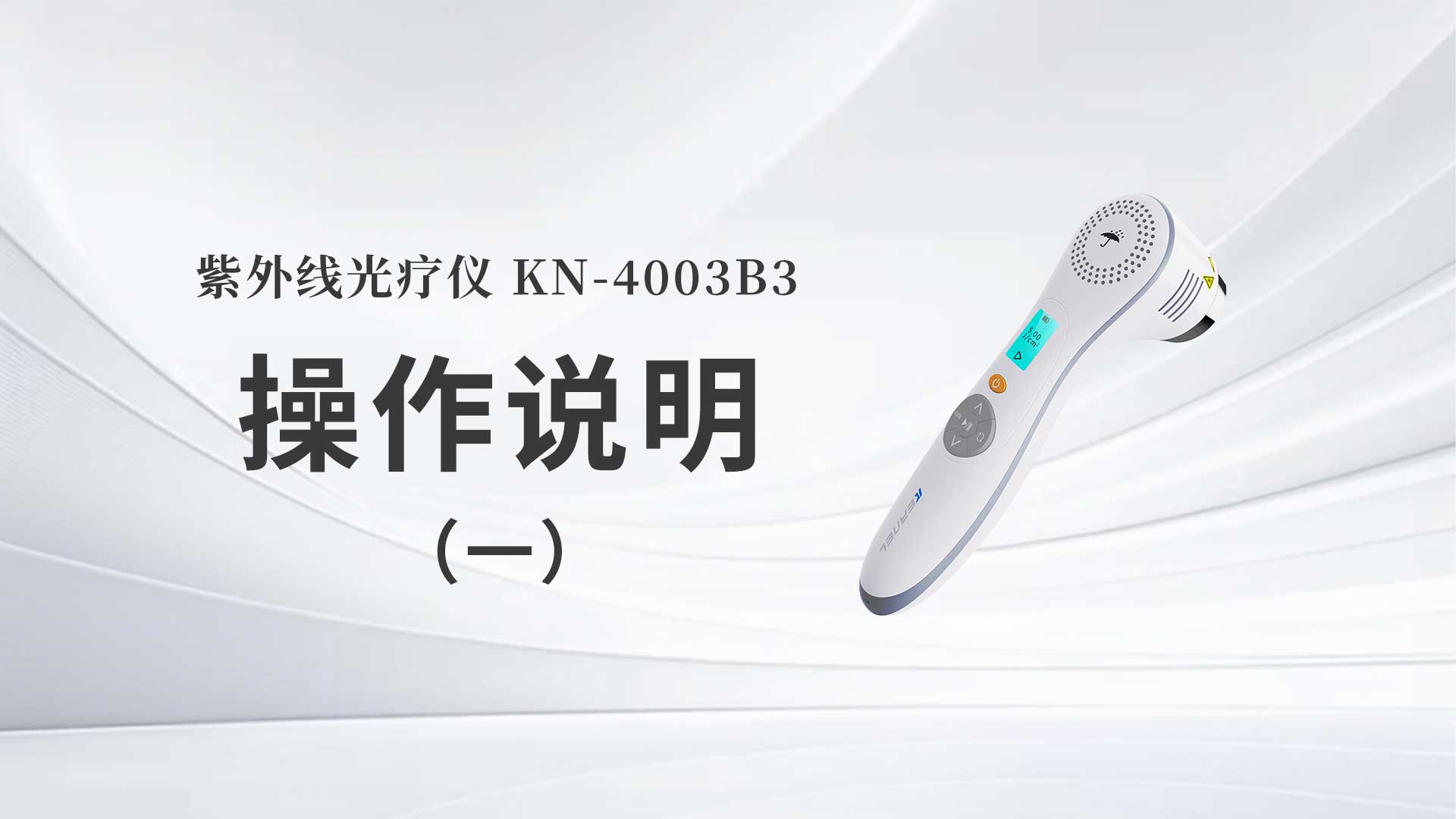 KN-4003B3操作说明（一）