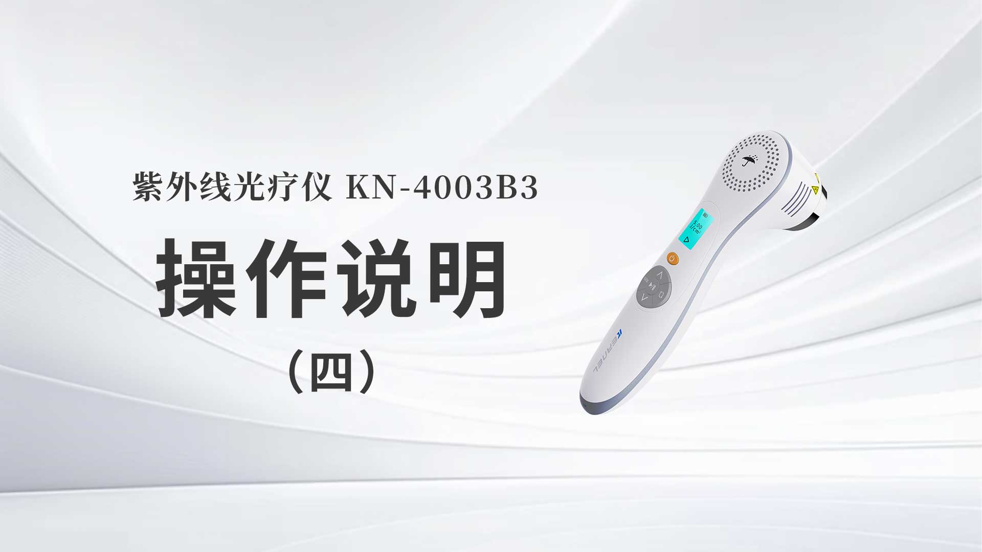 KN-4003B3操作说明（四）