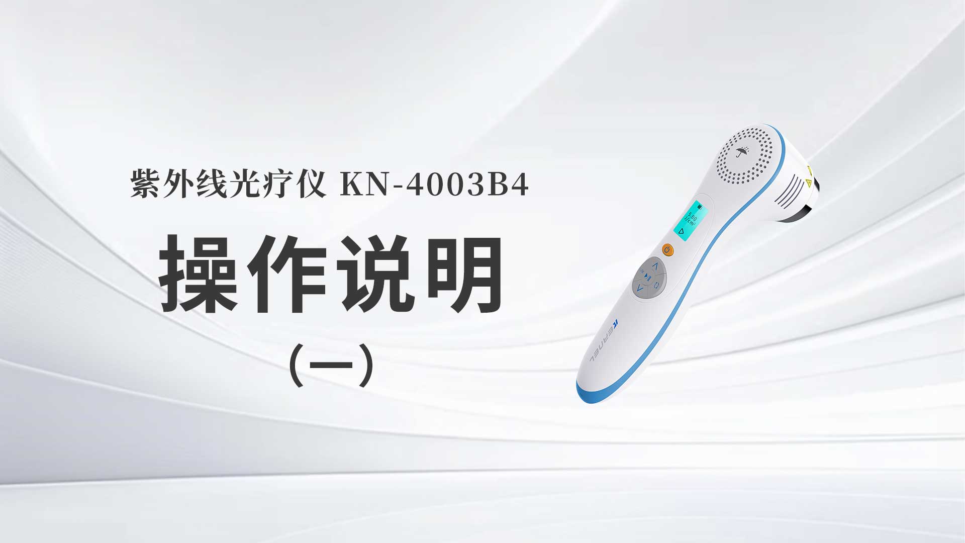 KN-4003B4操作说明（一）