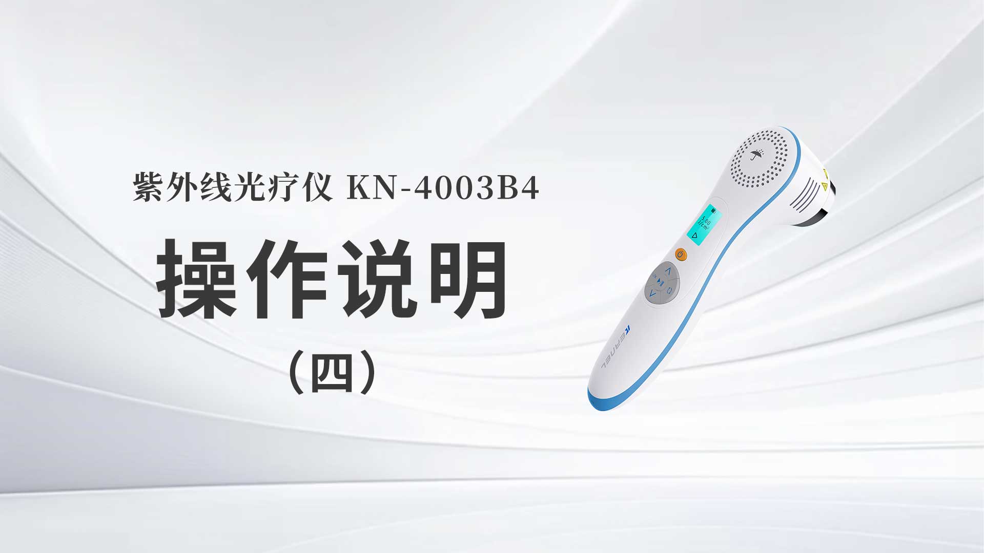 KN-4003B4操作说明（四）