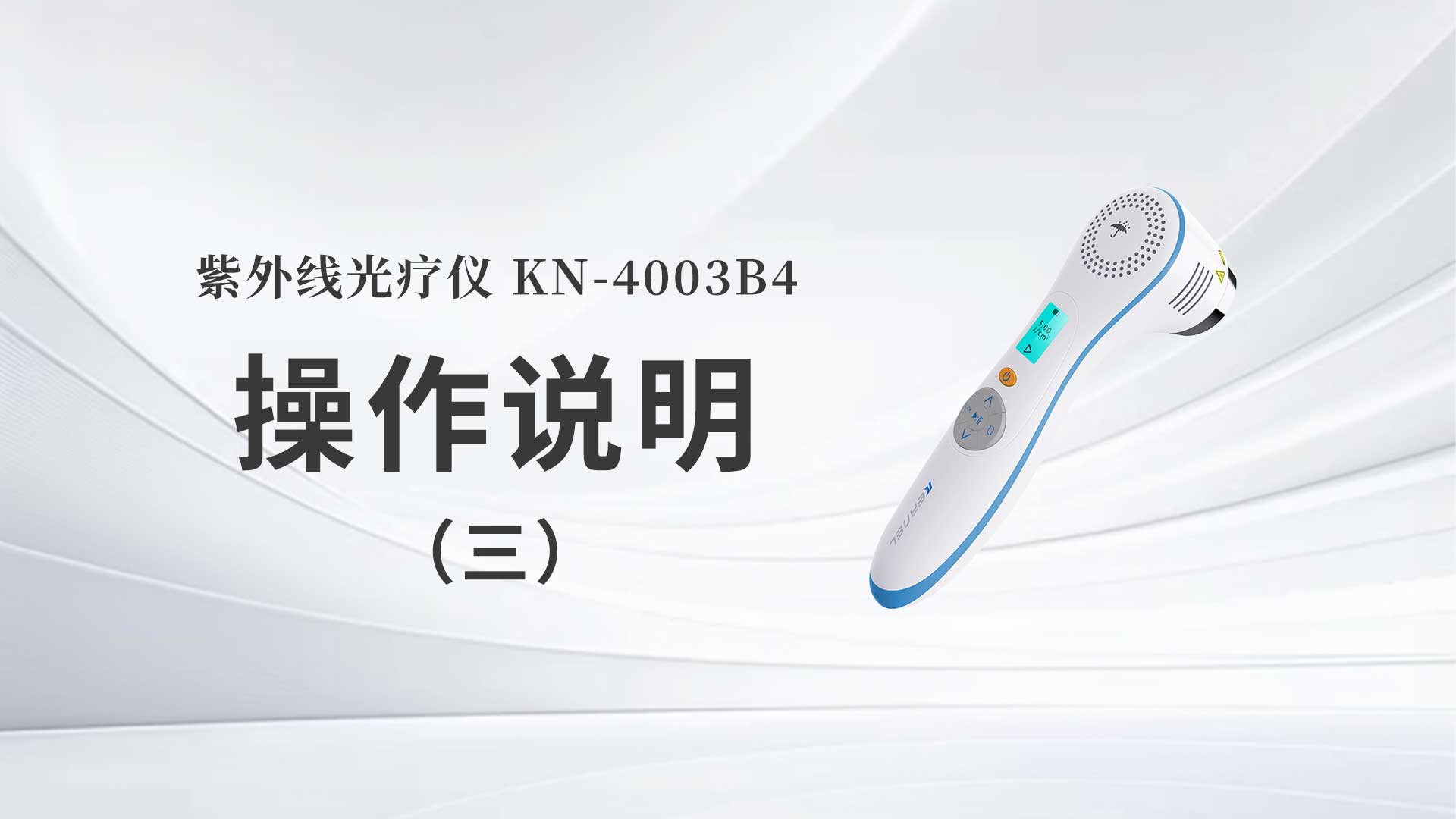 KN-4003B4操作说明（三）