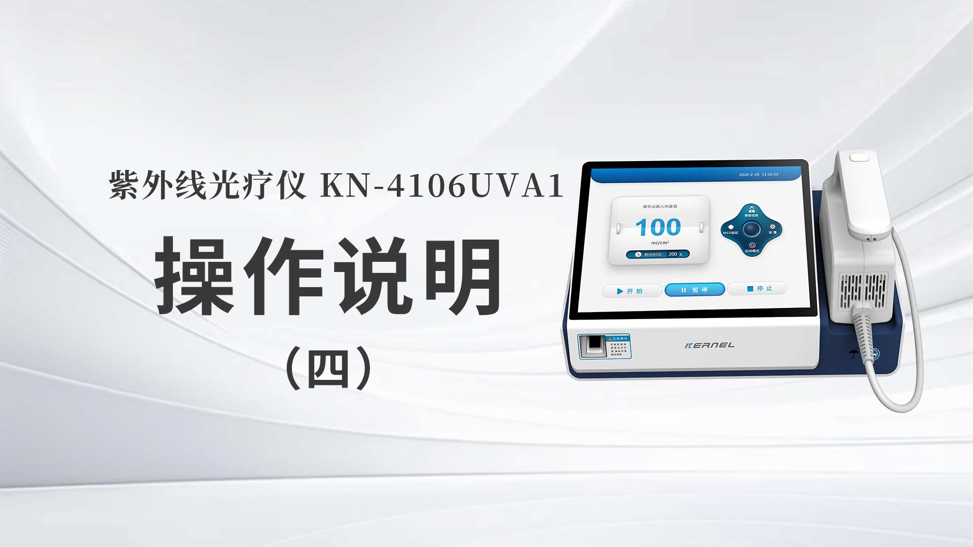 KN-4106UVA1操作说明（四）