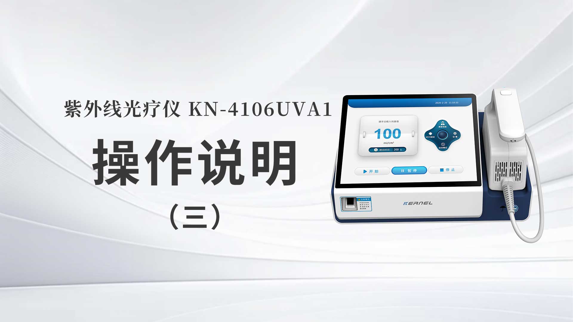KN-4106UVA1操作说明（三）