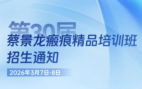 第30届蔡景龙瘢痕精品培训班招生通知