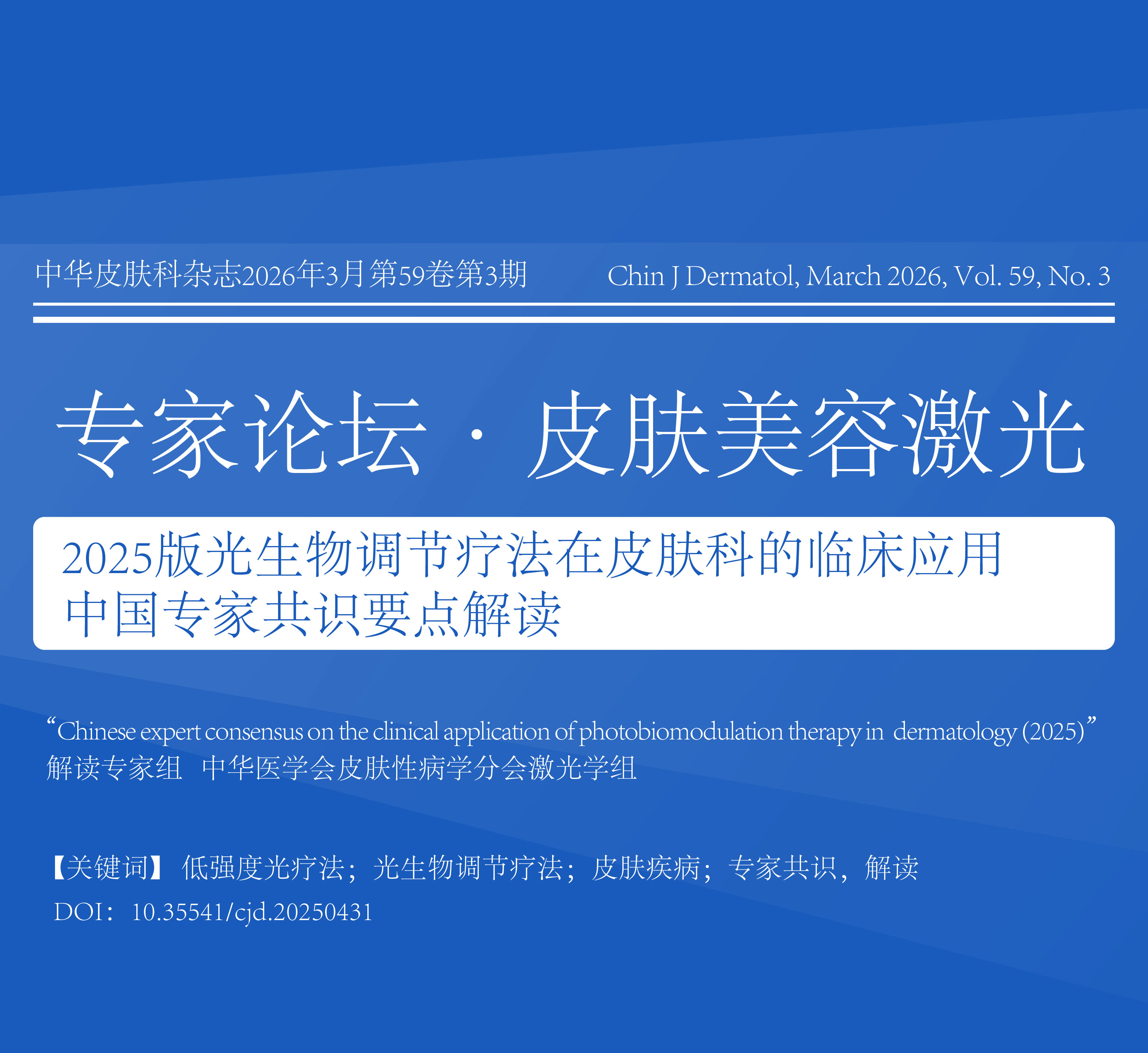 【学术播报】2025版光生物调节疗法在皮肤科的临床应用中国专