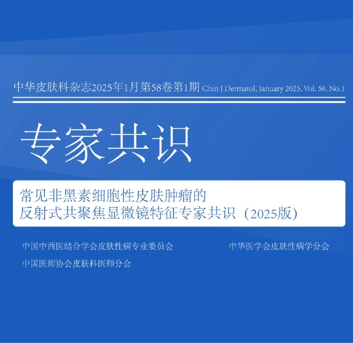 学术前沿丨常见非黑素细胞性皮肤肿瘤的反射式共聚焦显微镜特征专家共识（2025版）-01.jpg