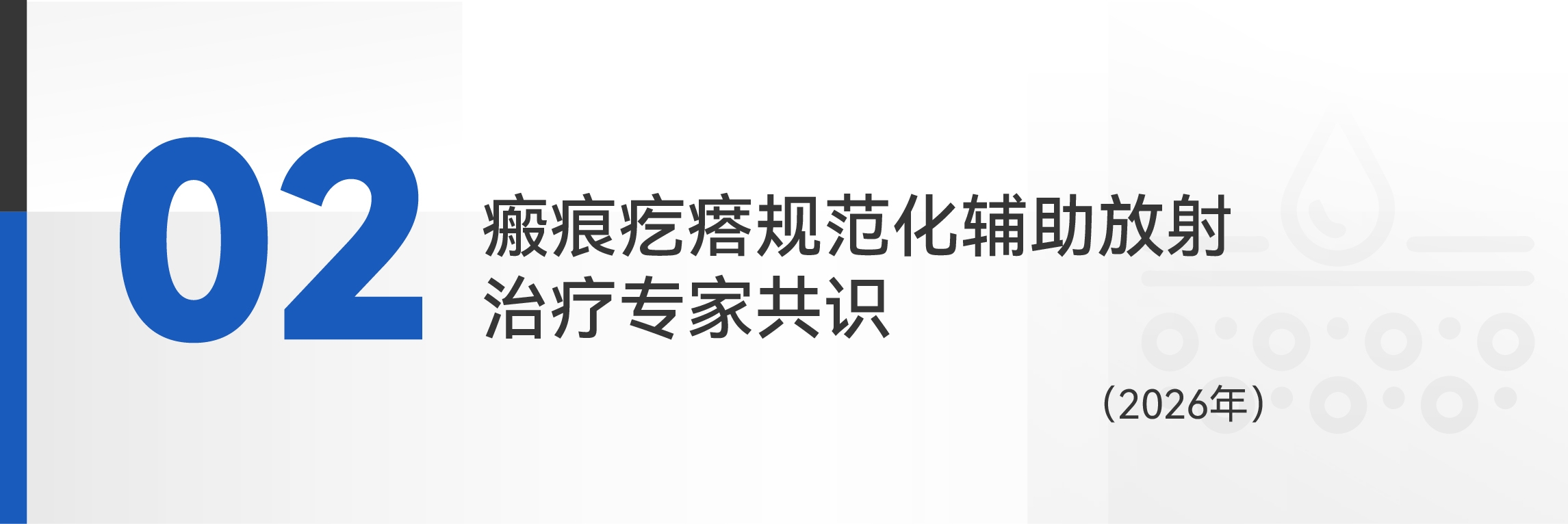 国内皮肤放疗领域共识指南及重点文献一览-09.jpg