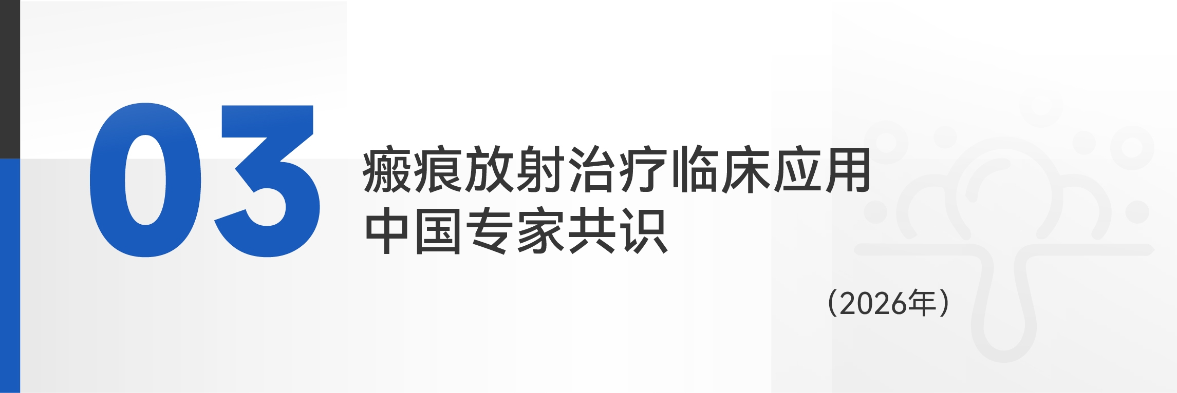国内皮肤放疗领域共识指南及重点文献一览-10.jpg