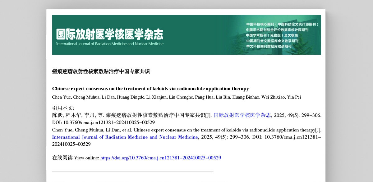国内皮肤放疗领域共识指南及重点文献一览-06.jpg