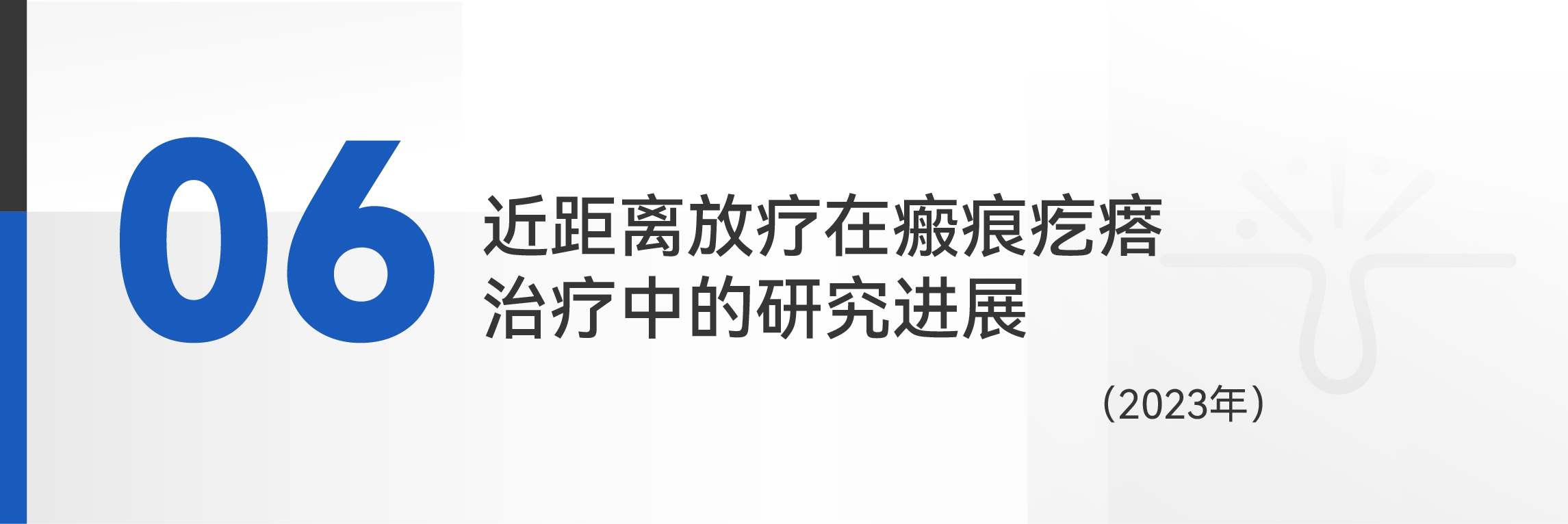 国内皮肤放疗领域共识指南及重点文献一览-13.jpg