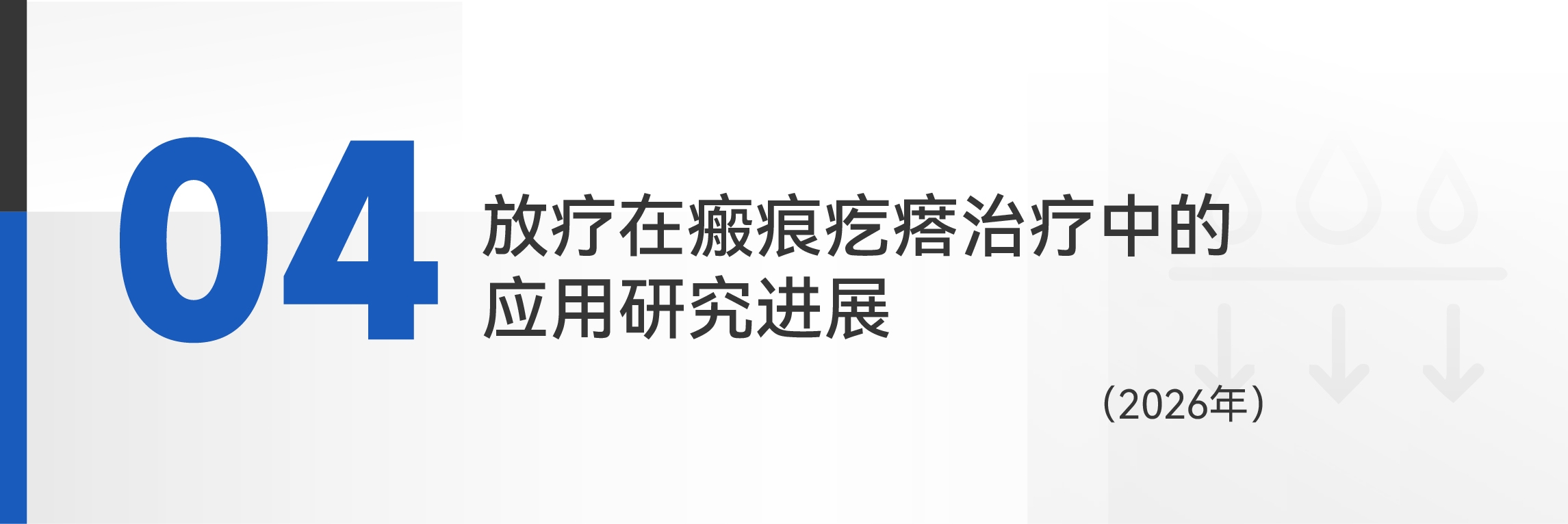 国内皮肤放疗领域共识指南及重点文献一览-11.jpg