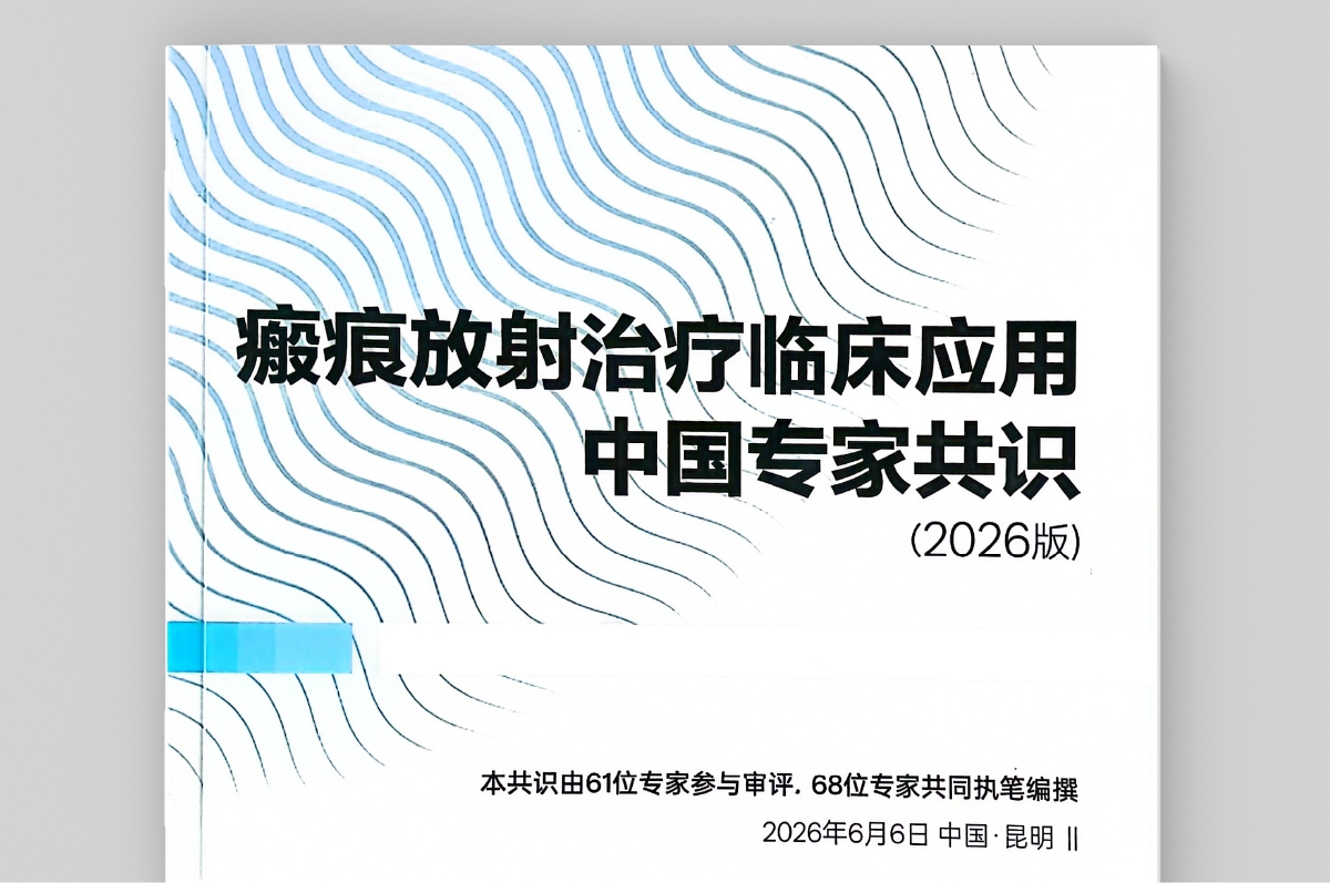 国内皮肤放疗领域共识指南及重点文献一览-04.jpg