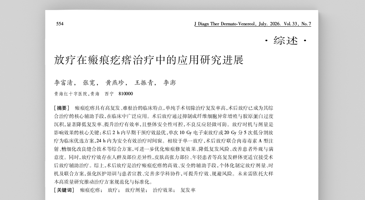 国内皮肤放疗领域共识指南及重点文献一览-05.jpg